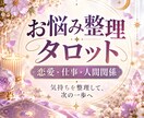 恋愛・仕事・人間関係のお悩みをタロット鑑定します 気持ちを整理して、次の一歩を一緒に考えます イメージ1