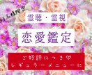 ご好評✨霊聴・霊視✨恋愛のお悩み鑑定致します 1日5名様限定✨仕事関連・人生についてのご相談も可能✨ イメージ1
