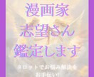 漫画家志望さん限定❀占いで導き寄り添います 漫画家志望さんのお悩みを寄り添いながらタロットで占います! イメージ1