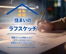 ラフスケッチを描きます デザイン賞を多数受賞したデザイナーが空間を豊かに創造します イメージ1