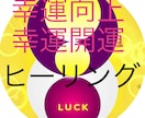 人生を大好転⭐️幸運↑向上↑開運します 実績8600件施術幸運開運ヒーリング イメージ1