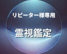 リピート様専用・霊視にてメッセージを受け取ります 降りてきた言葉・映像をお伝えしお悩み解決ヒントを届けます！ イメージ1
