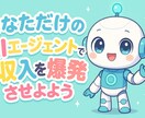 収入UPできるAIエージェント開発教えます あなただけのAIエージェントで収入を爆発させよう イメージ1