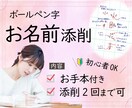 ペン字/硬筆　お名前の添削します 書道歴25年師範が綺麗な書き方のコツを教えます！ イメージ1
