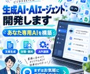 生成AI・AIエージェントを開発します あなたの業務に合わせた専用AIツールを構築します イメージ1