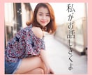 今日あったことから深い悩みまで何でも聞きます 繊細さんな私が寄り添います✨お試し通話も大歓迎✨ イメージ1