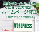 ホームページの画像やテキストを修正します 弊社でホームページを作成して頂いた方限定！ホームページ修正！ イメージ1