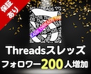 Threadsの【フォロワー200人】増加させます 【先行者利益享受】新SNSスレッズでアカウントの認知度UP！ イメージ1