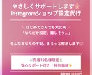 Instagramショップ機能の設定代行ます Instagramで買える導線をスムーズに整えます イメージ2