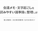 文字起こしを見やすい議事録に整えます。ます 要点・決定事項が伝わる形に整理します。 イメージ1