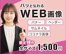 パッと伝わる　WEB画像作成しますます バナー、商品画像、ヘッダーなどあらゆるWEB画像を作ります イメージ1