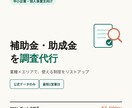 業種×エリア別で」使える補助金・助成金を調査します 公的機関の一次情報だけを調査。最短2営業日で納品。 イメージ1