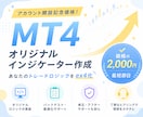 特別価格MT4のオリジナルインジケーター作成します あなたのトレードロジックをサインツールにします。 イメージ1