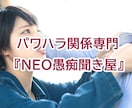 会社のパワハラ専門『NEO愚痴聞き屋』愚痴聞きます 会社のパワハラの不平不満・怒りをぶつけてください！解消します イメージ1