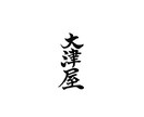 筆字で、メニューやデザインを作ります 筆ペンでメニューやロゴを書きます イメージ3