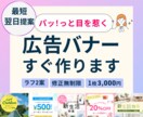 最短翌日納品！目を惹く広告バナー作成します 修正無制限◎ラフ2案提出◎低価格でバナー・ヘッダー作成します イメージ1