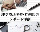 実習・症例レポート、その他資料の添削をいたします 運動器認定理学療法士が丁寧にサポートいたします！ イメージ1