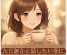 nikoのほっと安らぎ時間⌛️ゆったりお聞きします 心のデトックス！楽しくほっこりトーク イメージ1