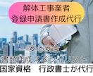 解体工事業　登録申請書類作成代行します 全国対応！書類作成専門　行政書士 イメージ1