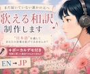 英語歌詞から＃歌える和訳を制作します 英語詞は和訳に。まっさらな楽曲には日本語詞を書き下ろします。 イメージ1