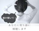 あなたに寄り添いお話を聞きます カウンセリング・コーチングの学びを活かした傾聴をします。 イメージ1