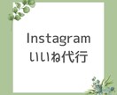 Instagramいいね運用代行を1ヶ月間します 手作業/フォロワー/アップ/ターゲット/集客 イメージ1