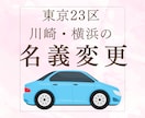 自動車名義変更/東京23区川崎横浜代行します 普通車の名義変更を行政書士にお任せ下さい イメージ1