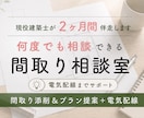 2ヶ月、間取りから電気配線まで伴走します 添削・プラン提案・電気配線計画まで現役建築士が一緒に確認 イメージ1