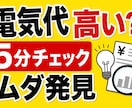 電気代が高い原因チェック｜5分でムダ発見します 知らないと損するムダ電力、今すぐチェック イメージ1