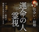 あなたの【運命の相手】【ツインレイ】を鑑定します 恋愛・縁結び・片思い・不倫・相手の気持ち、理想の未来を実現 イメージ1