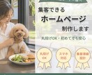 ドッグカフェ・ペットショップのHP制作します 丸投げOK・スマホ対応・集客導線設計まで対応します イメージ1
