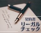 契約書のリーガルチェックをいたします 行政書士が迅速丁寧に対応いたします。 イメージ1