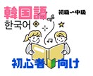 初心者向けの韓国語オンラインレッスンします お客様のレベルに合わせて楽しく！ イメージ1