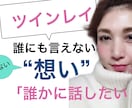 ツインレイ＊ツインソウル【秘密の恋の話】聞きます 「誰にも言えない」そんな恋のお話。安心してお話ください。 イメージ1