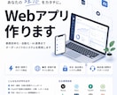 AI搭載Webアプリを最短1週で開発します 業務管理・自動化・AI分析まで一気に構築 イメージ1