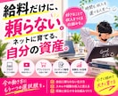 ネットに設置して育てる、自分の資産の作り方教えます 給料だけに、 頼らない為の新たな継続的なキャッシュポイント イメージ1