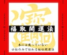 運命の開花：幸せを呼ぶ、開運法鑑定します あなたの運命、今すぐ簡単に出来る開運のお手伝い イメージ1