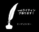 webライティング承ります 多趣味を生かして記事を書きます！ イメージ1