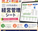 小さなお店専用！売上利益の見えるシートを作成します 毎日の入力だけで、売上・利益の見える化人気商品が一目でわかる イメージ1