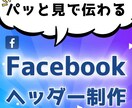 Facebook専用のヘッダーを代行作成しますます フォロワーさんが増えない原因を解決するヘッダーを創ります！ イメージ1