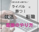 ライバルに負けない就活面接のやり方教えます 知っている人だけがうまくいく!就活は考え方で決まります! イメージ1