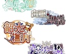 お名前や同人作品のロゴデザイン制作します かわいいお名前ロゴ、同人誌のタイトル、サークルロゴなど！ イメージ2