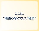 1分でも◎心のモヤモヤ、愚痴、雑談…お聴きします ひとりで抱えないで。あなたの気持ちにそっと寄り添います イメージ7
