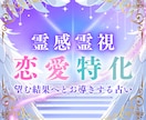 恋愛特化♡霊感霊視で占います 依存より愛される未来へ。彼の心に寄り添う霊感占い イメージ1