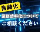 業務効率化・自動化の相談に乗ります 非ITの方歓迎！現役エンジニアが対応 イメージ1