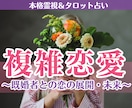 複雑恋愛占い┃既婚者との恋の展開・未来を霊視します 【深読み版】6,000文字超で具体的な行動アドバイスもお届け イメージ1