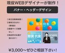 伝わる！気になる！バナー・ヘッダー作成致します ファーストインパクトを！現役WEBデザイナーが作ります！ イメージ1