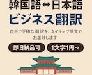 韓国語⇔日本語 ビジネス向け翻訳をご提供します 韓日ネイティブ感覚の丁寧翻訳！ イメージ1