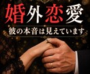 婚外恋愛◇彼の本音を優しく伝えます 彼の本音と関係の流れを丁寧に読み解きます イメージ1