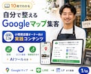 自分でできるGoogleマップ集客MEO教えます 3種のAIツールでGoogleビジネスプロフィールを整えます イメージ1